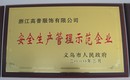 安全生產管理示范企業,義烏帽廠,帽子廠家,帽子工廠